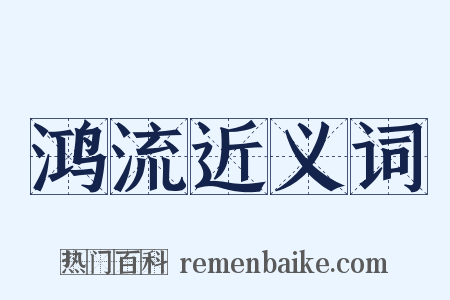 鸿流近义词是什么意思的图片